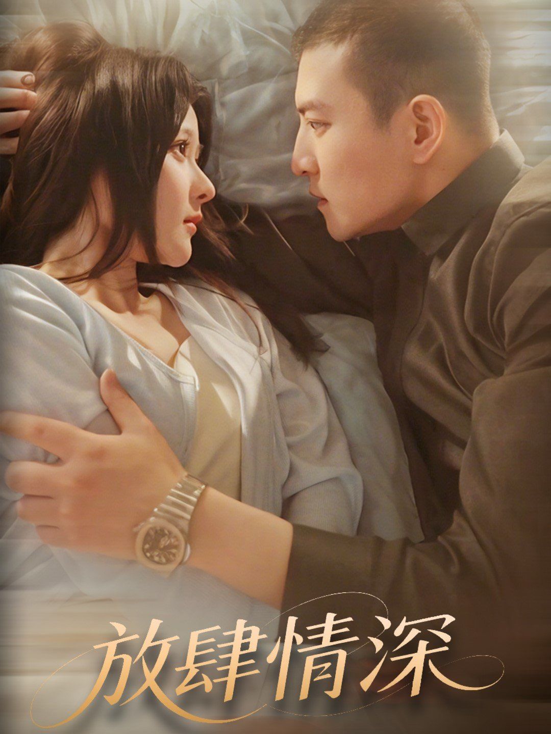 放肆情深封面图