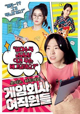 游戏公司的女职员们封面图