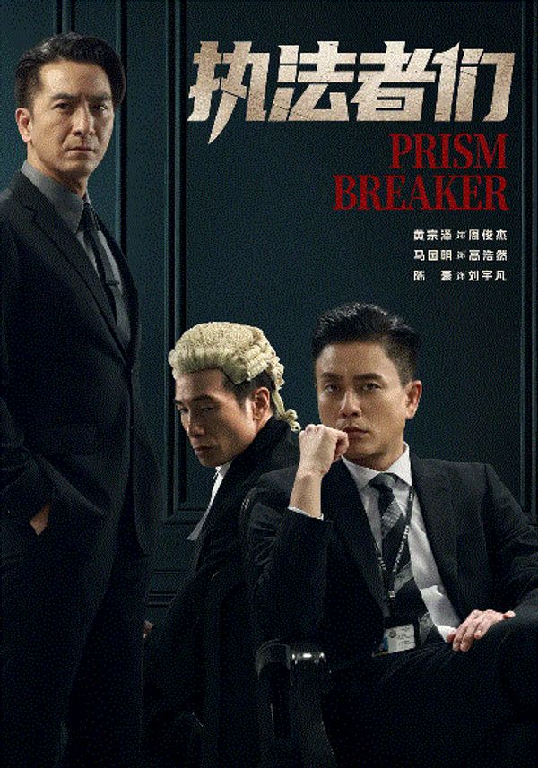 执法者们(粤)封面图