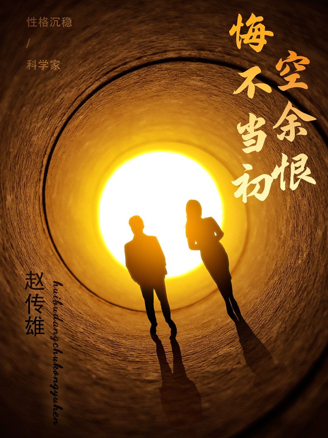 悔不当初空余恨封面图