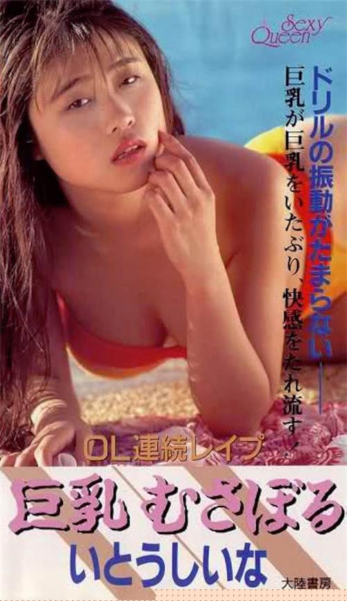 OL連続レイプ 巨乳むさぼる.OL封面图