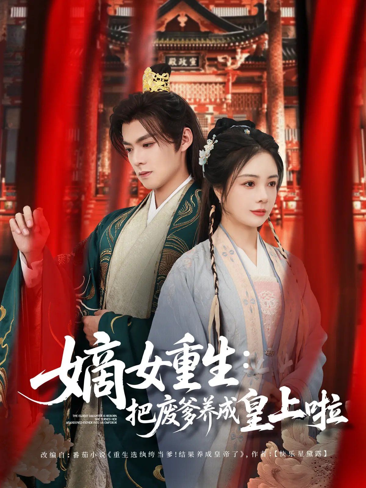 嫡女重生把废爹养成皇上啦（好一个纨绔爹）封面图