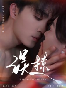 再次倾心  误撩封面图