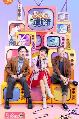 笑起来真好看飙戏版封面图