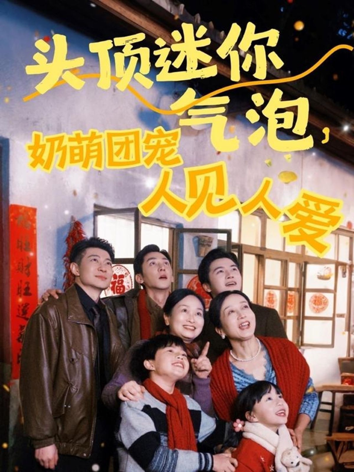 头顶迷你气泡奶萌团宠人见人爱封面图