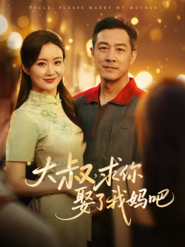大叔，求你娶了我妈吧封面图