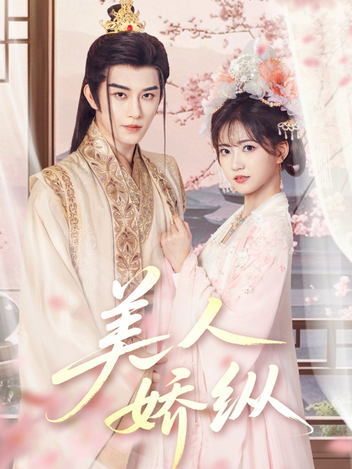 美人娇纵封面图