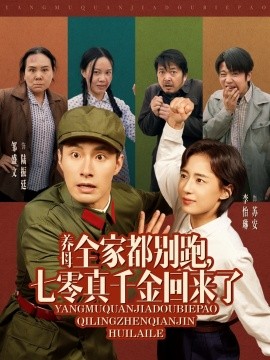 养母全家都别跑，七零真千金回来了封面图