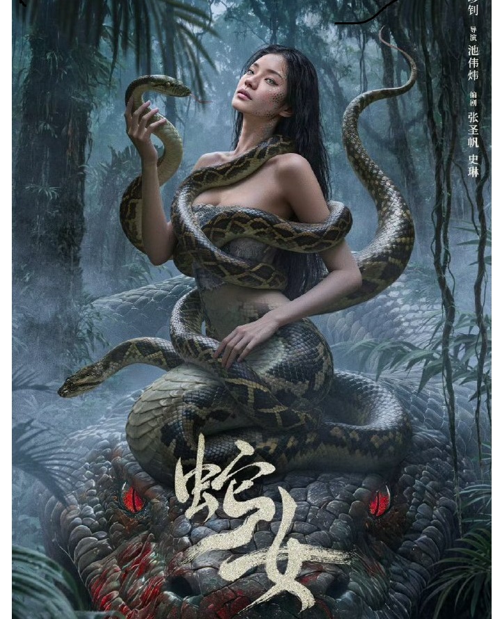 蛇女封面图