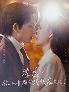 沈总你小青梅的渴肤症又犯了封面图