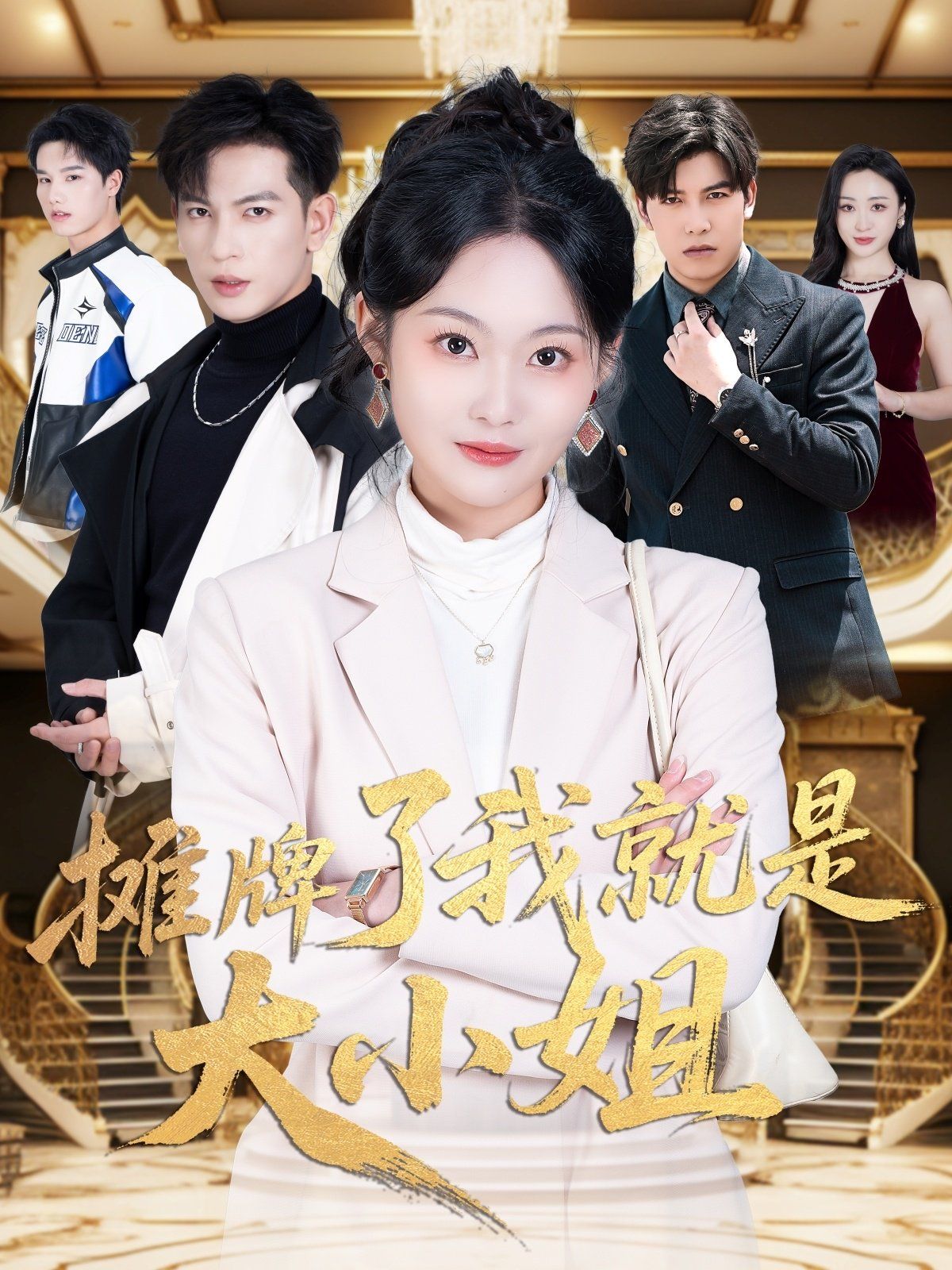 摊牌了我就是大小姐封面图