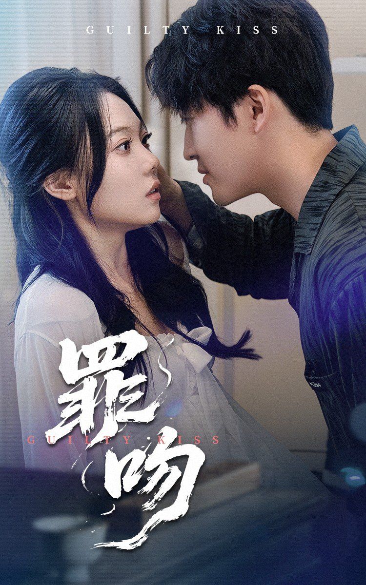 罪吻封面图