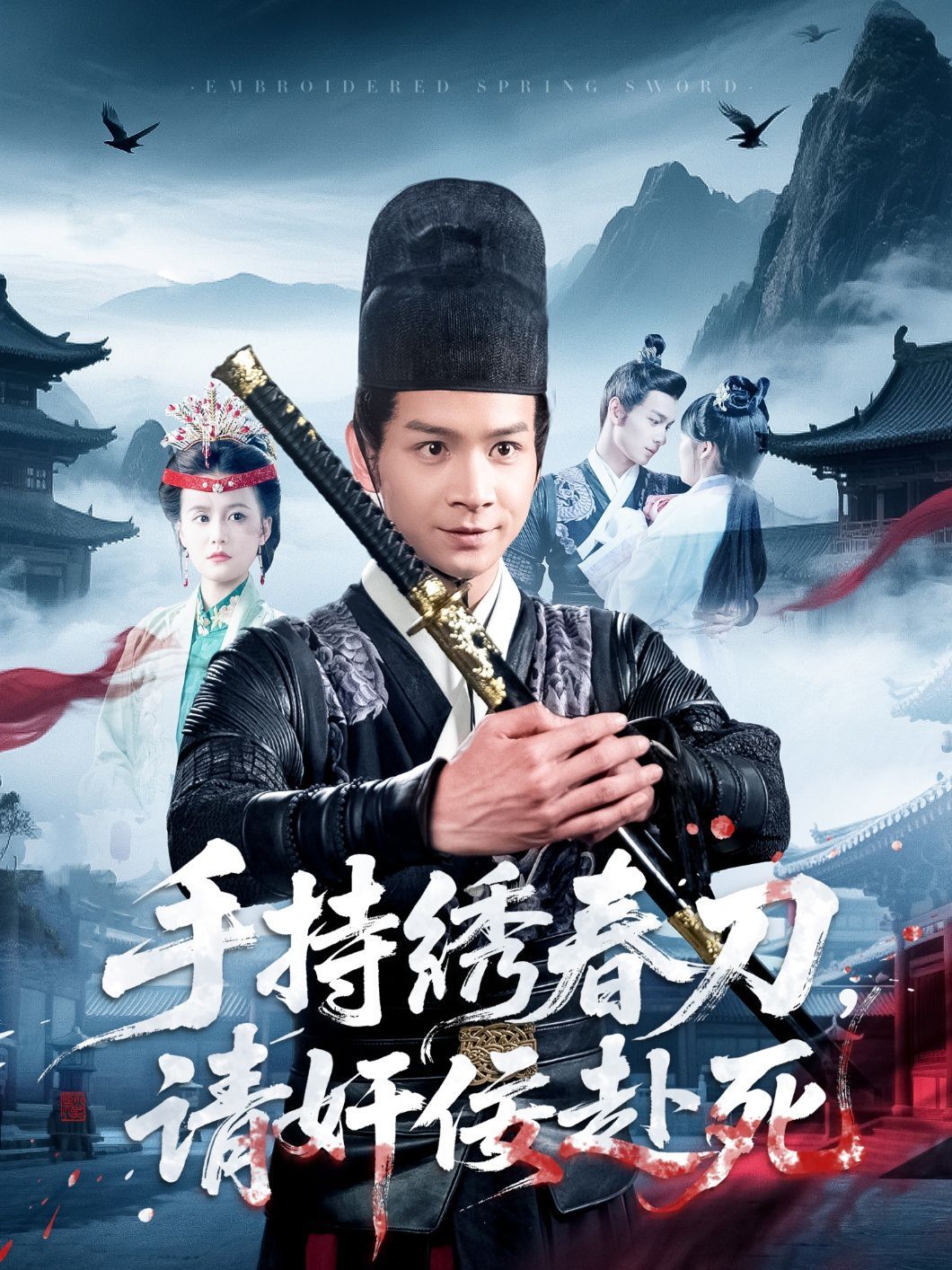 手持绣春刀，请奸佞赴死封面图