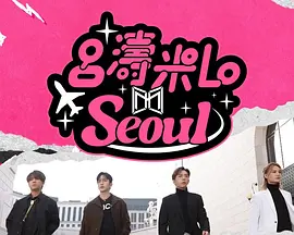 吕涛米Lo Seoul封面图