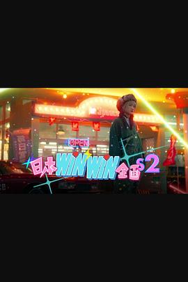 日本winwin企画 2封面图