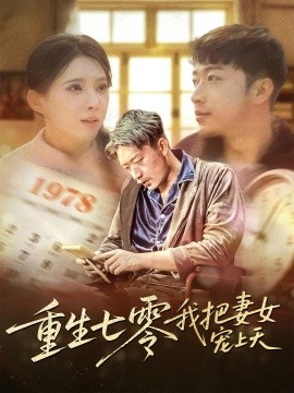 重生七零我把妻女宠上天封面图