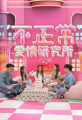 不正常爱情研究所封面图