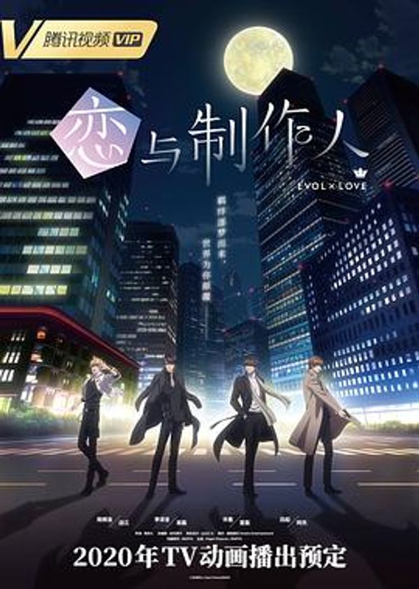 恋与制作人日语封面图