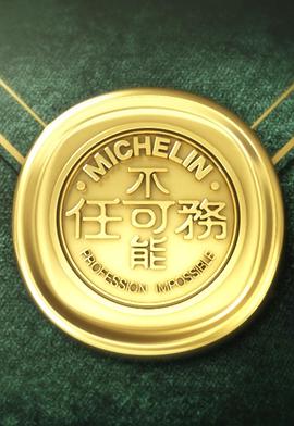 不可能任务第三季封面图