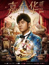 周杰伦2025嘉年华演唱会南宁站封面图