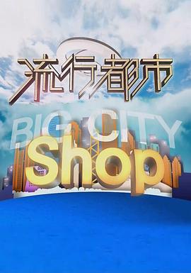 流行都市封面图