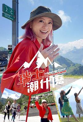 瑞士潮什么封面图