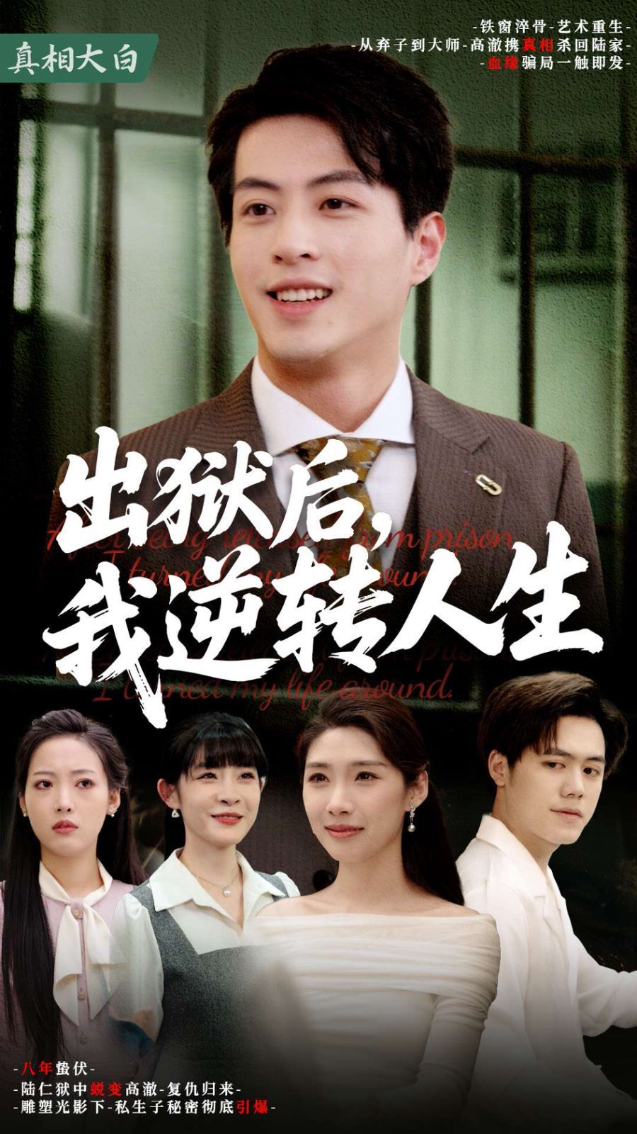 出狱后我逆转人生封面图