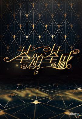 荃颂荃盛封面图