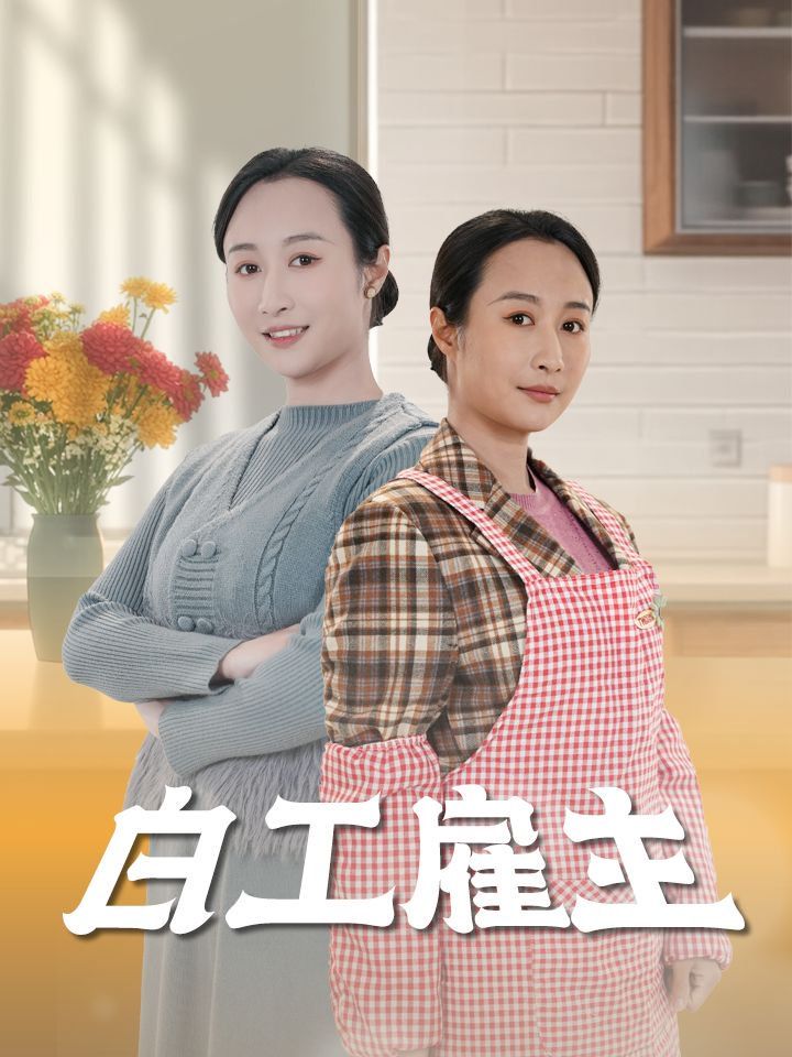 白工雇主封面图