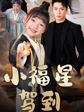 小福星驾到封面图