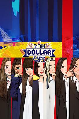 全日制Collar学院封面图