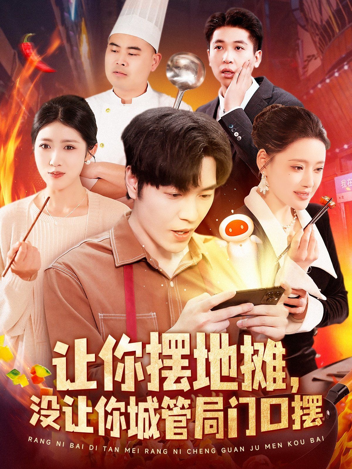 让你摆地摊没让你城管局门口摆封面图