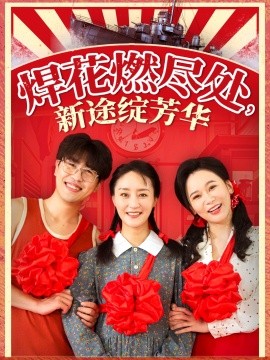 焊花燃尽处新途绽芳华 我满级悍工开局接手核潜艇封面图