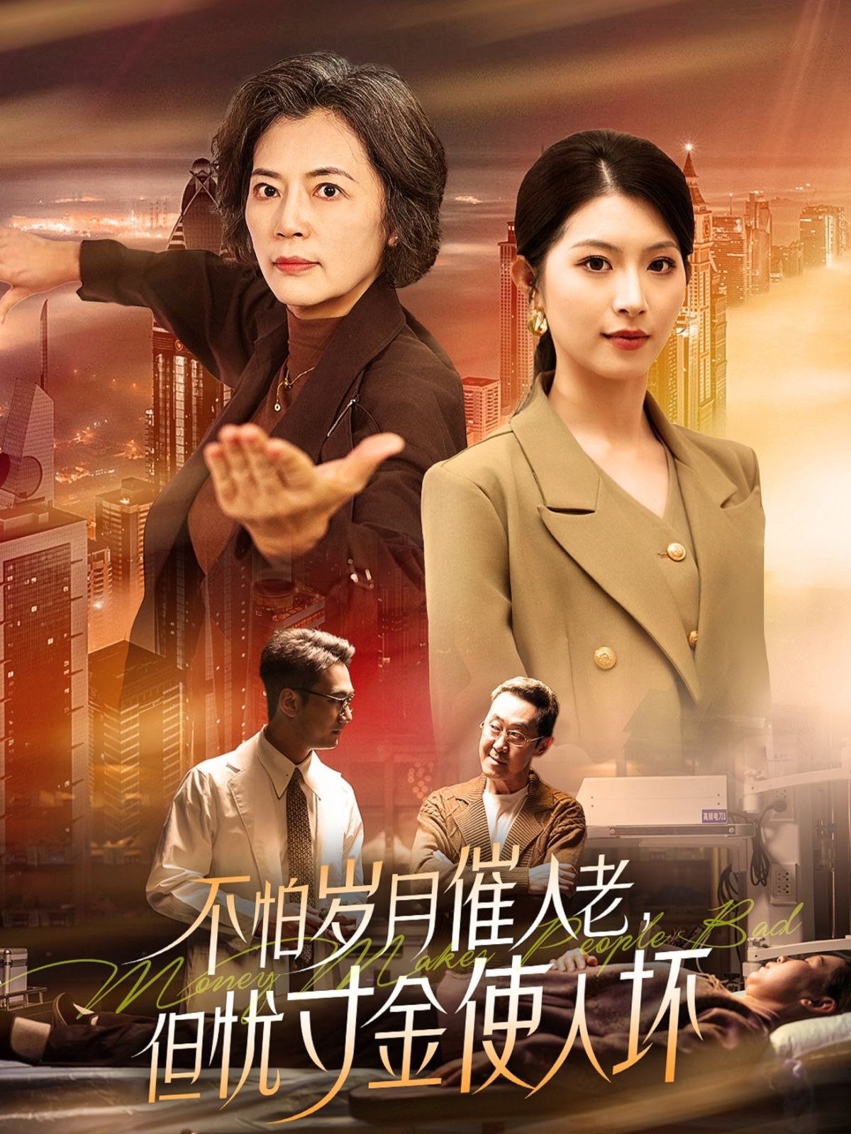 怕岁月催人老，但忧寸金使人坏封面图