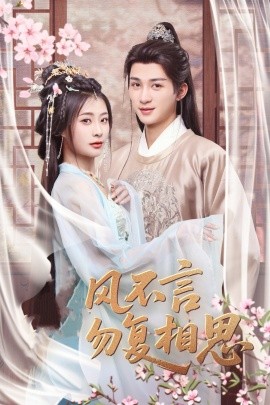 春风不言勿复相思封面图