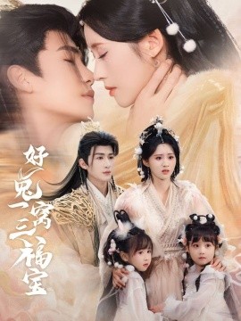 好兔一窝三福宝 好兔她孕气满满封面图