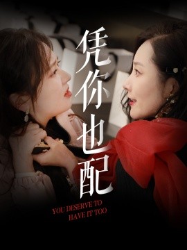 凭你也配封面图