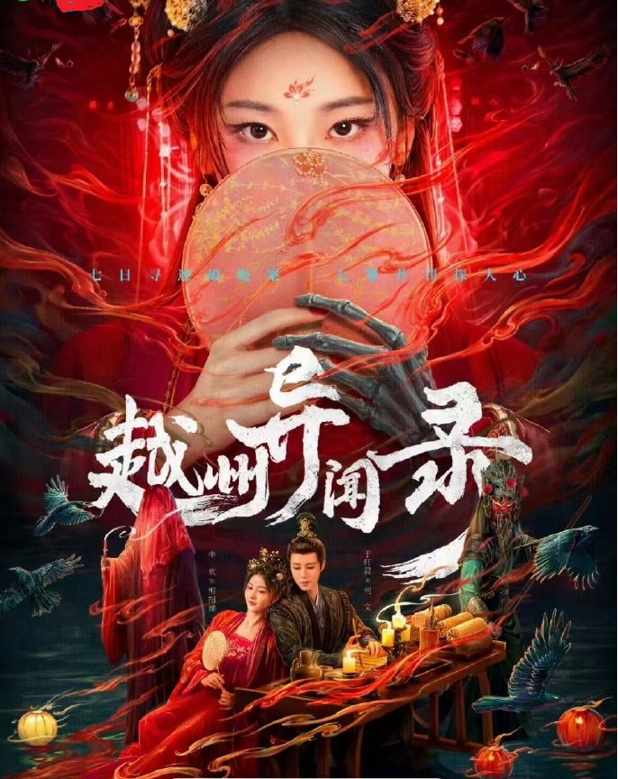 越州异闻录封面图