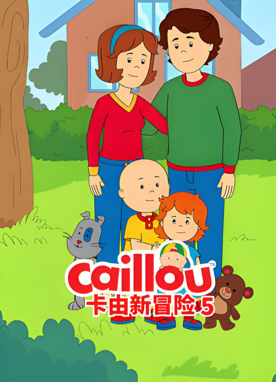 卡由新冒险 第五季封面图