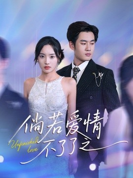 倘若爱情不了了之封面图