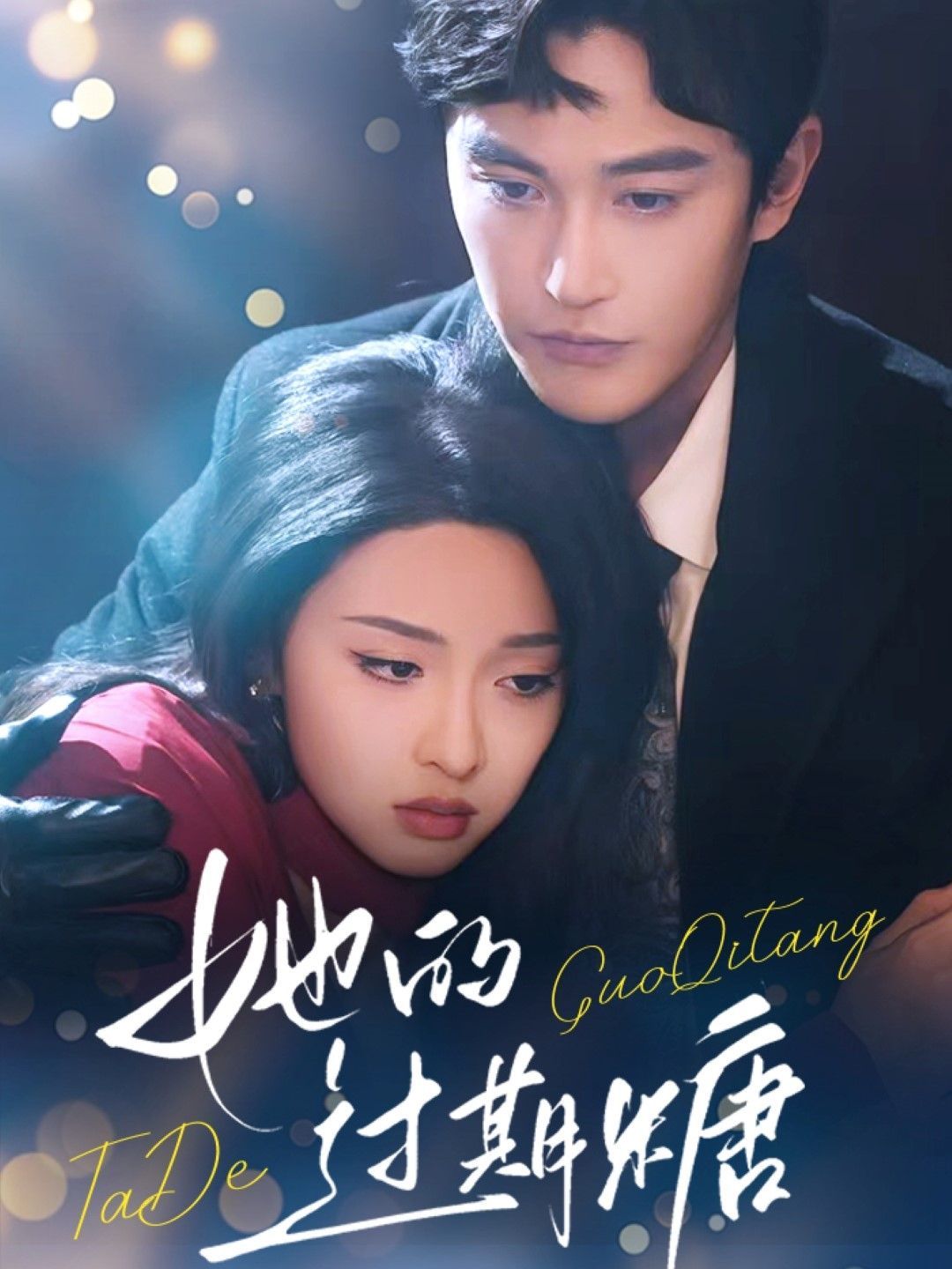 她的过期糖封面图