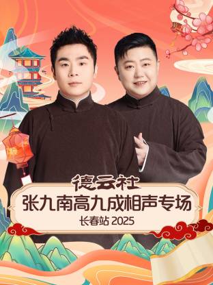 德云社张九南高九成相声专场长春站 2025封面图