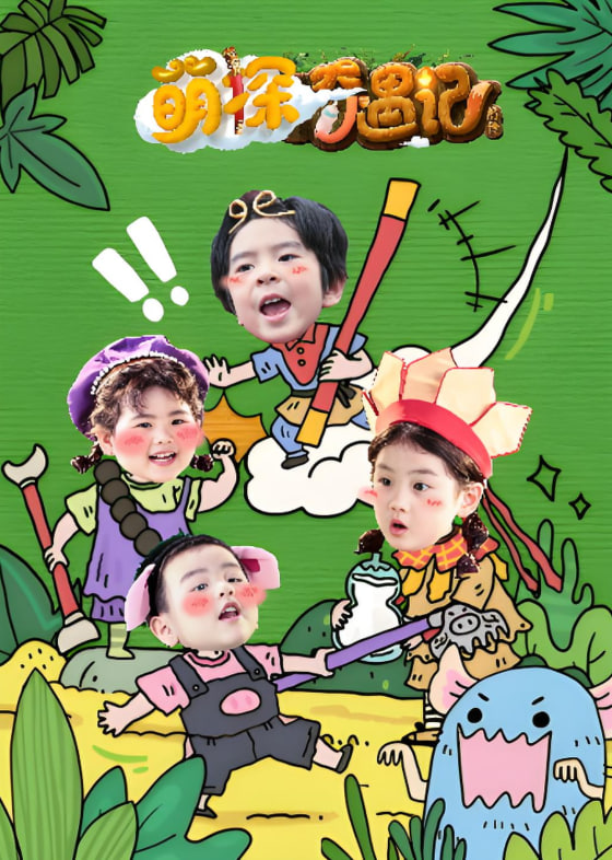 萌探奇遇记封面图