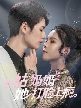 姑奶奶她打脸上瘾封面图