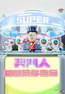 奖门人感谢祭终极篇封面图