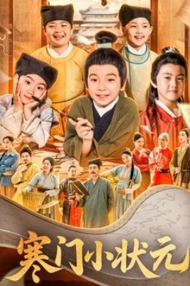 寒门小状元 让你当书童你替少爷科举中状元封面图