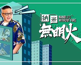 纳米无明火封面图