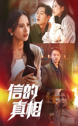 信的真相封面图