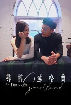 寻醉苏格兰封面图