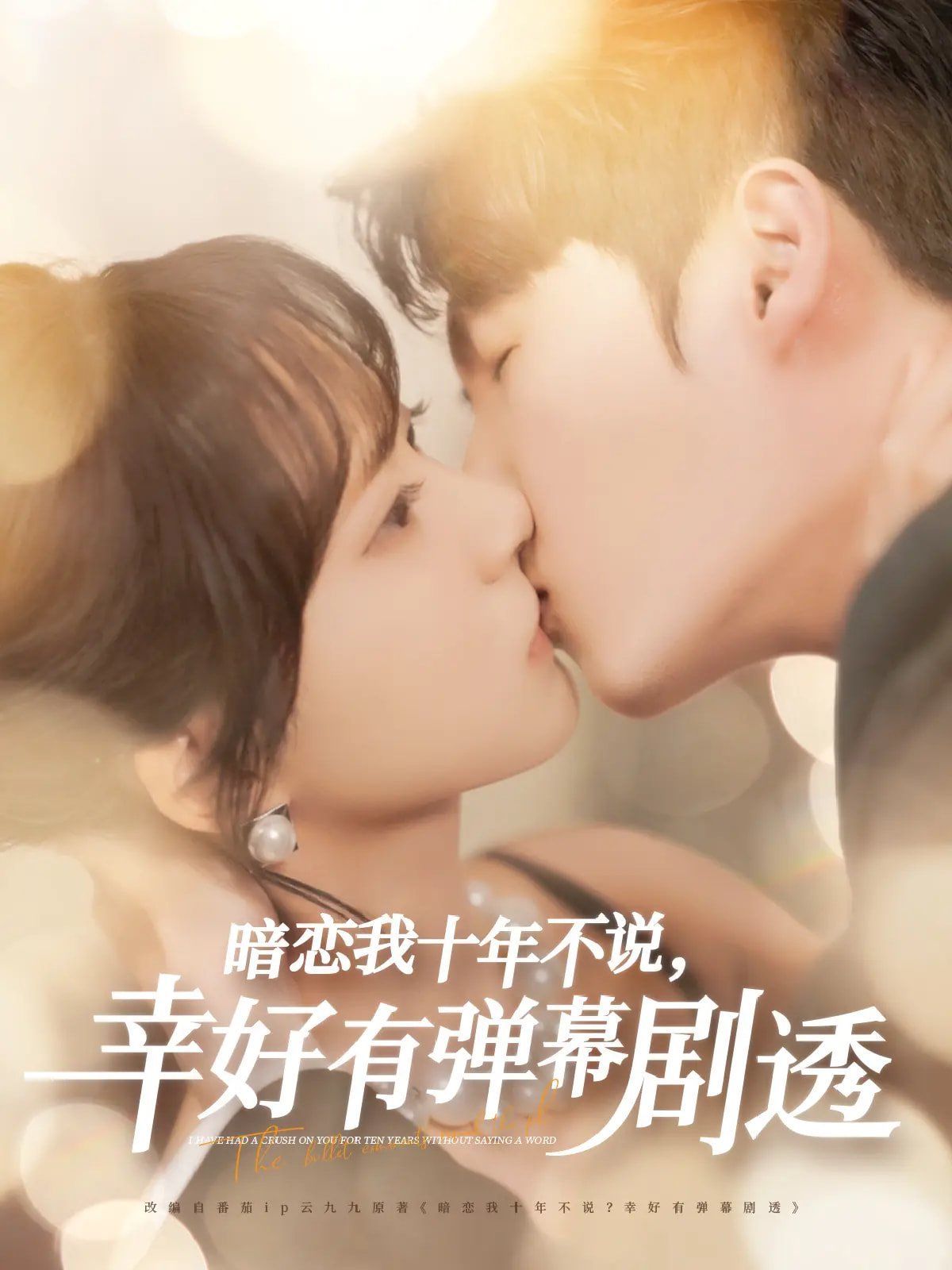 暗恋我十年不说幸好有弹幕剧透封面图